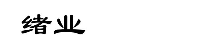 绪业