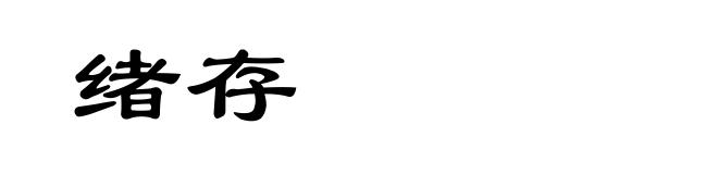 绪存