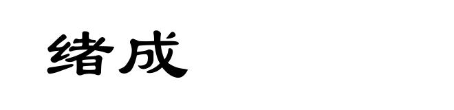 绪成