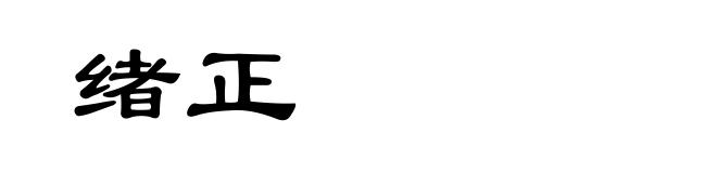 绪正