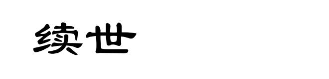 续世