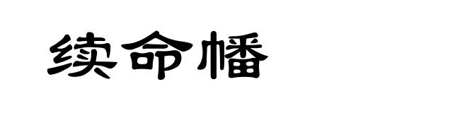 续命幡