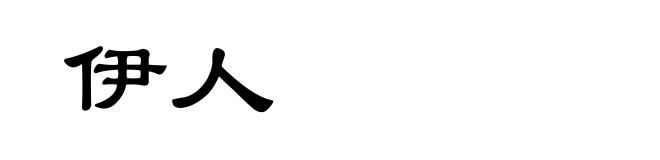 伊人