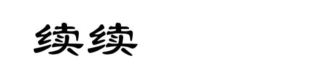 续续