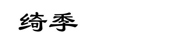 绮季