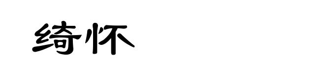 绮怀