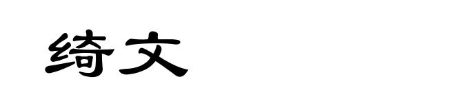 绮文