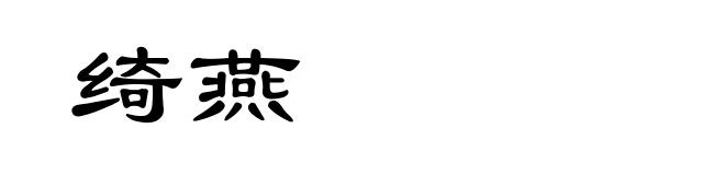 绮燕
