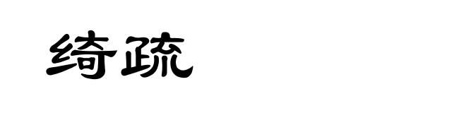 绮疏