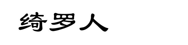 绮罗人