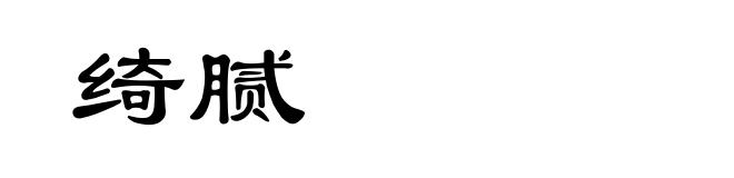 绮腻
