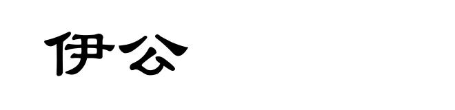 伊公