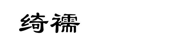 绮襦