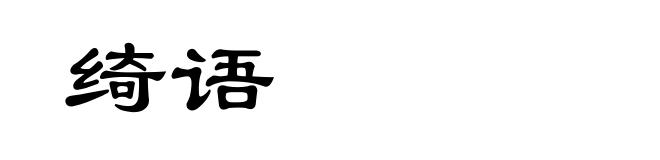 绮语
