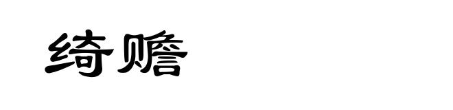 绮赡