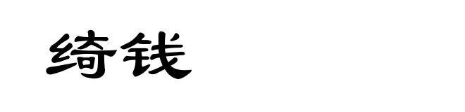 绮钱