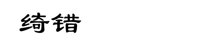 绮错