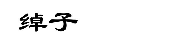 绰子