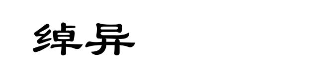绰异