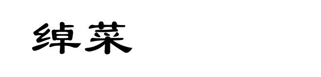 绰菜