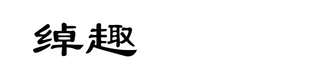 绰趣