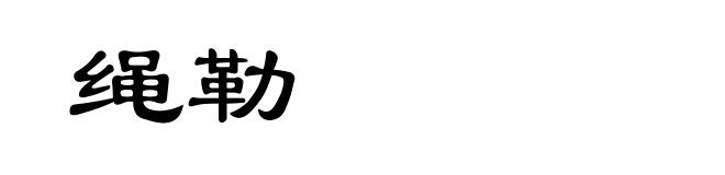 绳勒