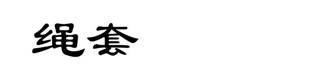 绳套