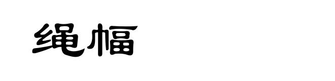 绳幅