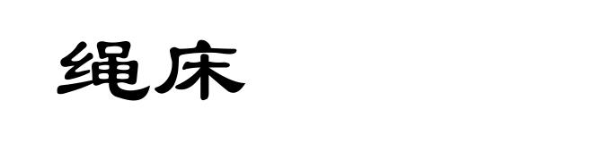 绳床