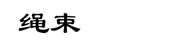 绳束