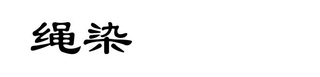 绳染