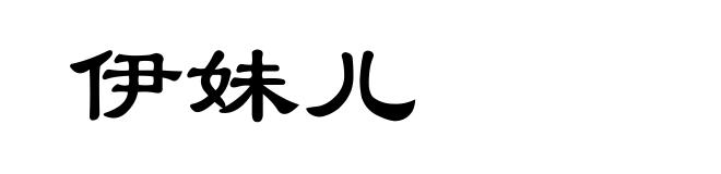 伊妹儿
