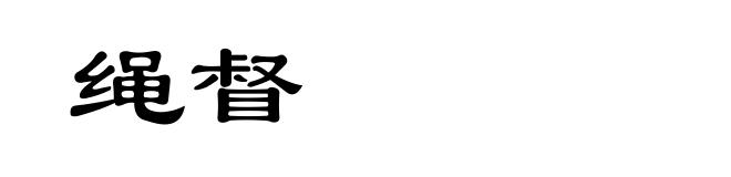 绳督