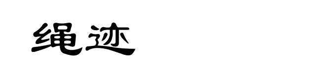 绳迹