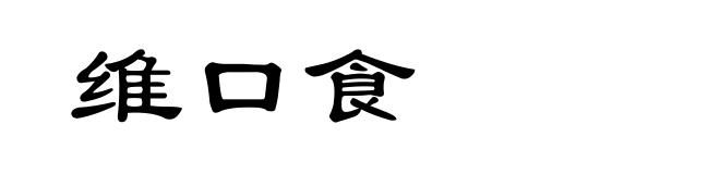 维口食