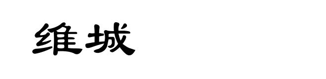 维城