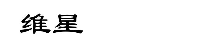 维星