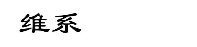 维系