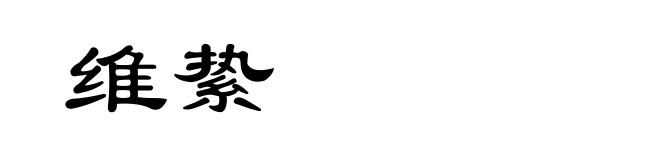 维絷
