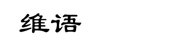维语