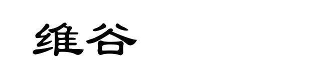 维谷