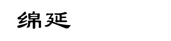 绵延