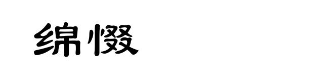 绵惙