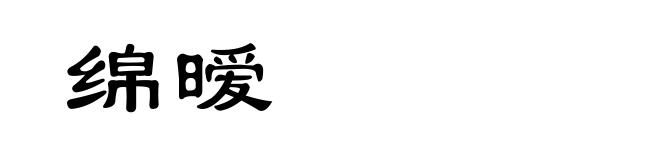绵暧