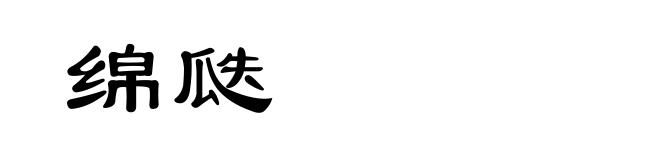 绵瓞