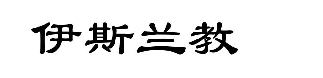 伊斯兰教