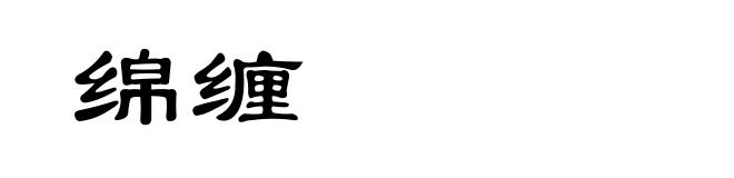 绵缠