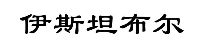 伊斯坦布尔