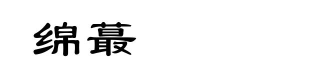 绵蕞