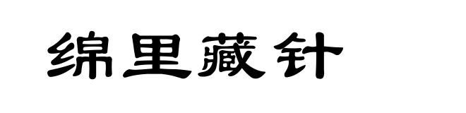 绵里藏针